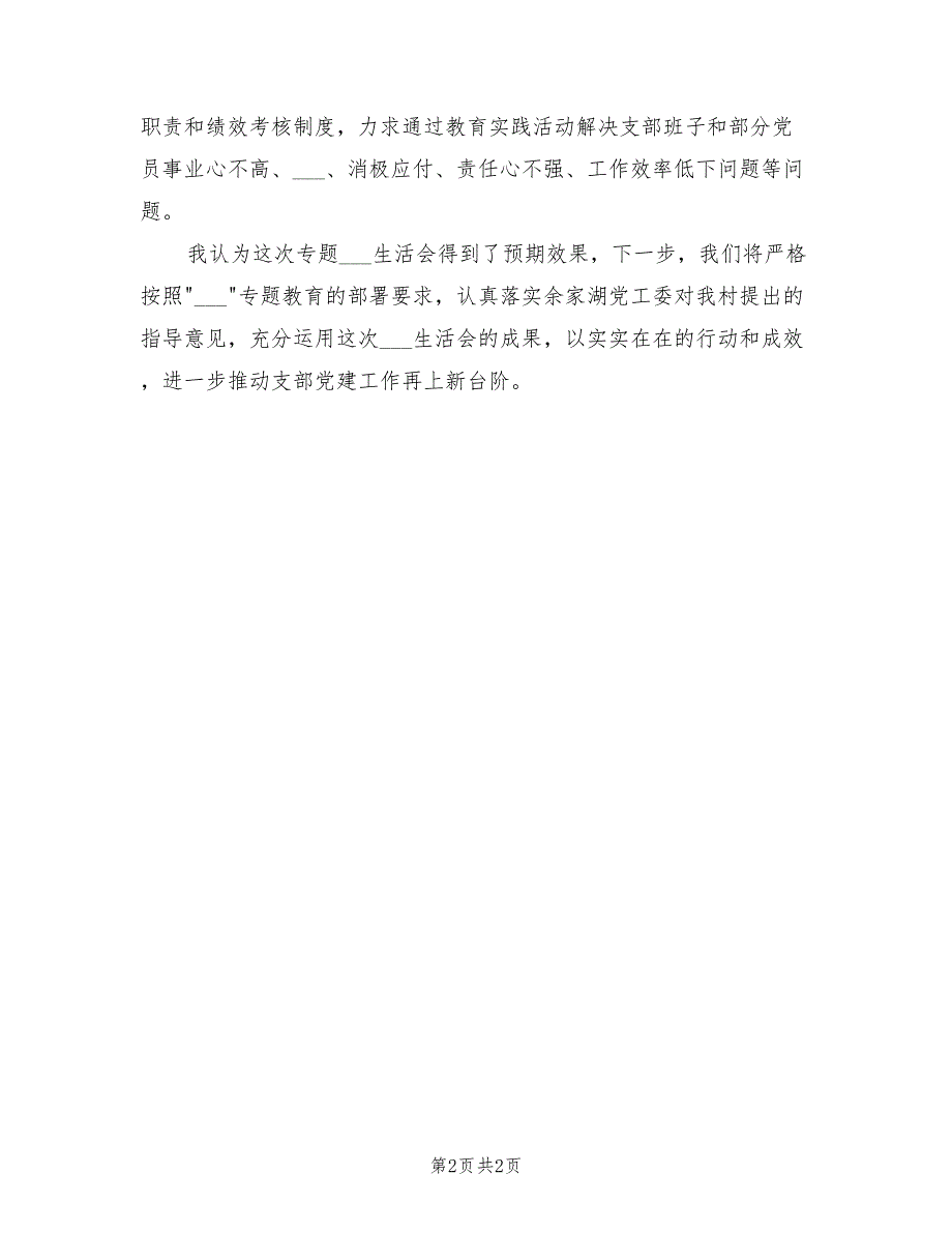 2021年村组织生活会村支部书记表态发言稿.doc_第2页