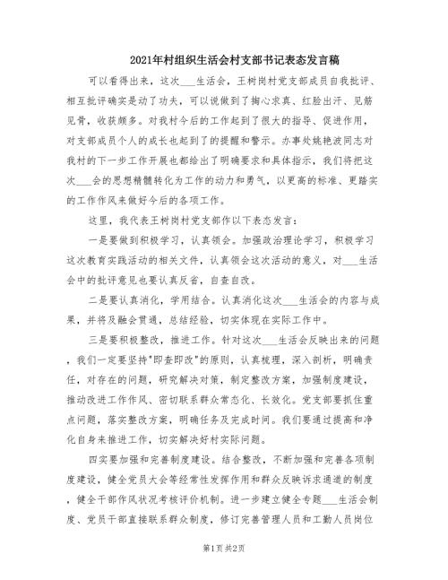 2021年村组织生活会村支部书记表态发言稿.doc