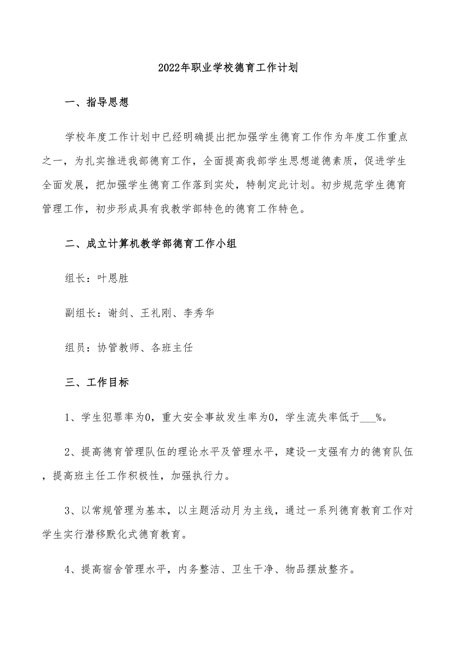 2022年职业学校德育工作计划.doc_第1页