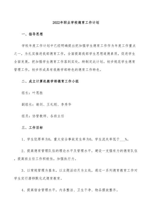 2022年职业学校德育工作计划.doc