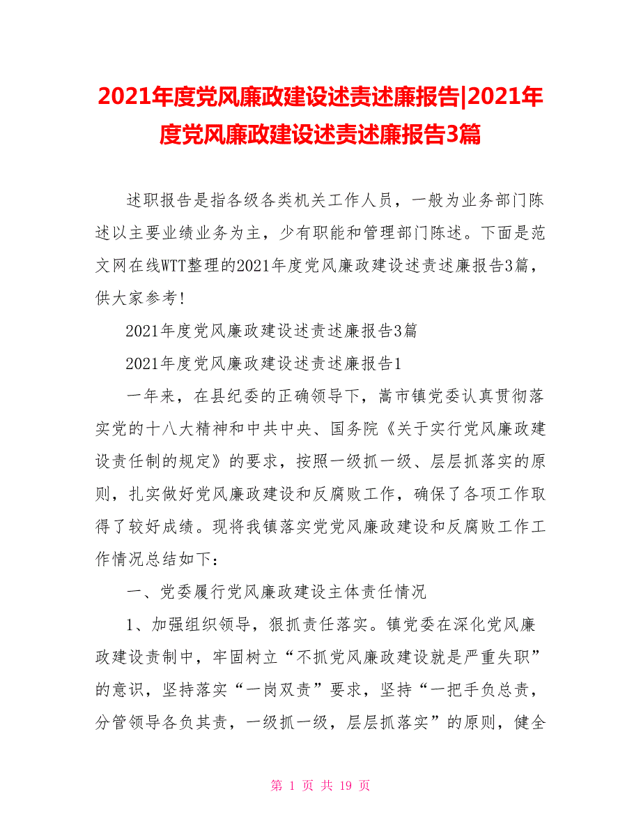 2021年度党风廉政建设述责述廉报告3篇.doc_第1页