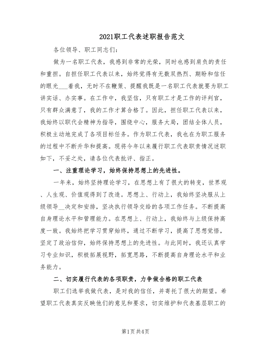 2021职工代表述职报告范文.doc_第1页