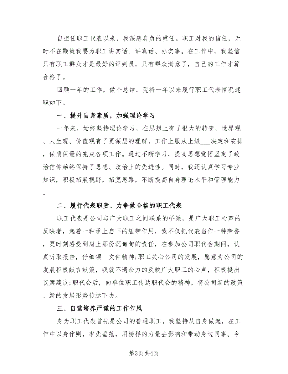 2021职工代表述职报告范文.doc_第3页