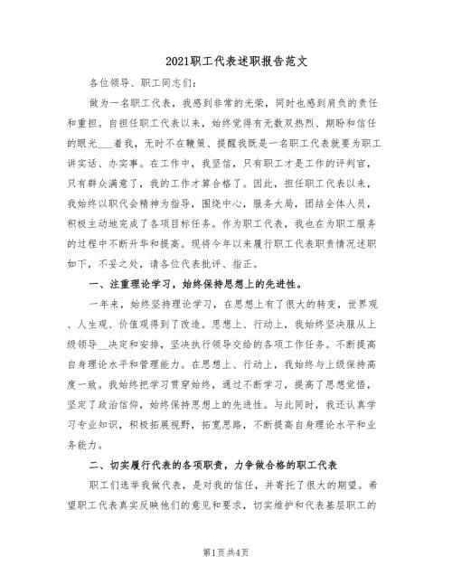 2021职工代表述职报告范文.doc