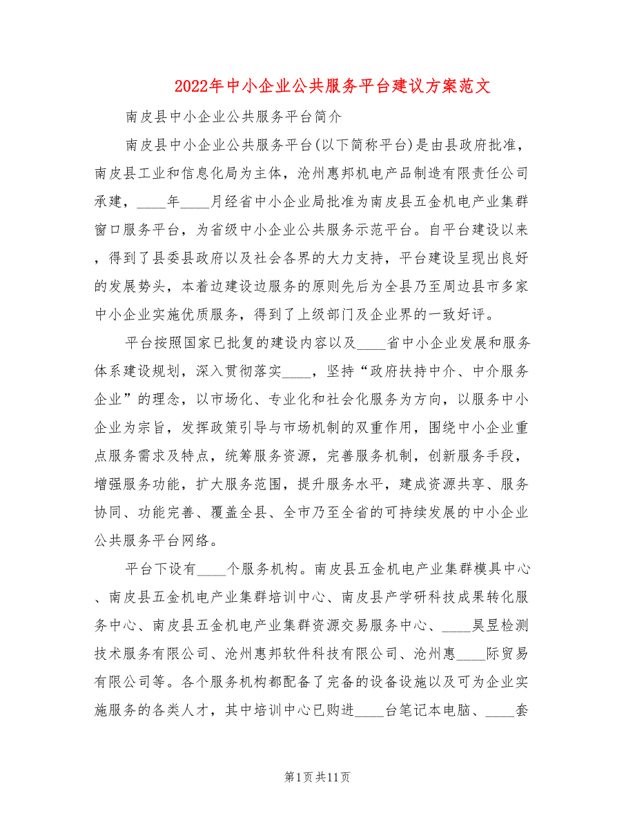 2022年中小企业公共服务平台建议方案范文.doc_第1页
