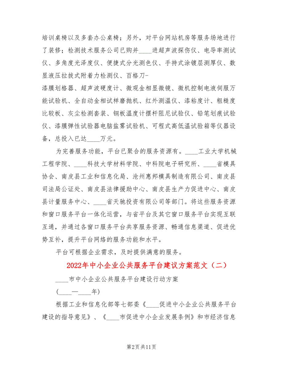 2022年中小企业公共服务平台建议方案范文.doc_第2页