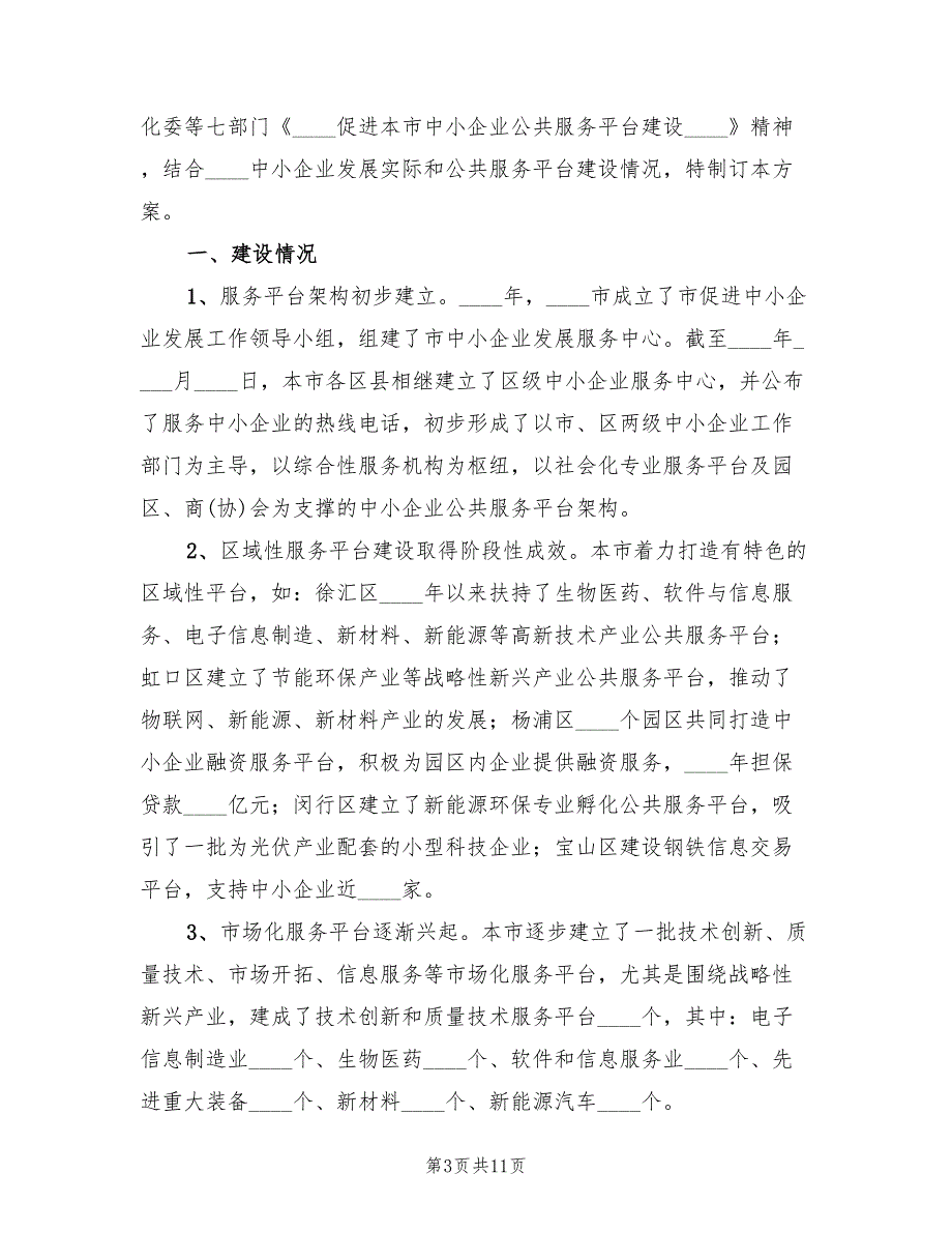 2022年中小企业公共服务平台建议方案范文.doc_第3页
