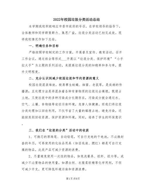 2022年校园垃圾分类活动总结.doc