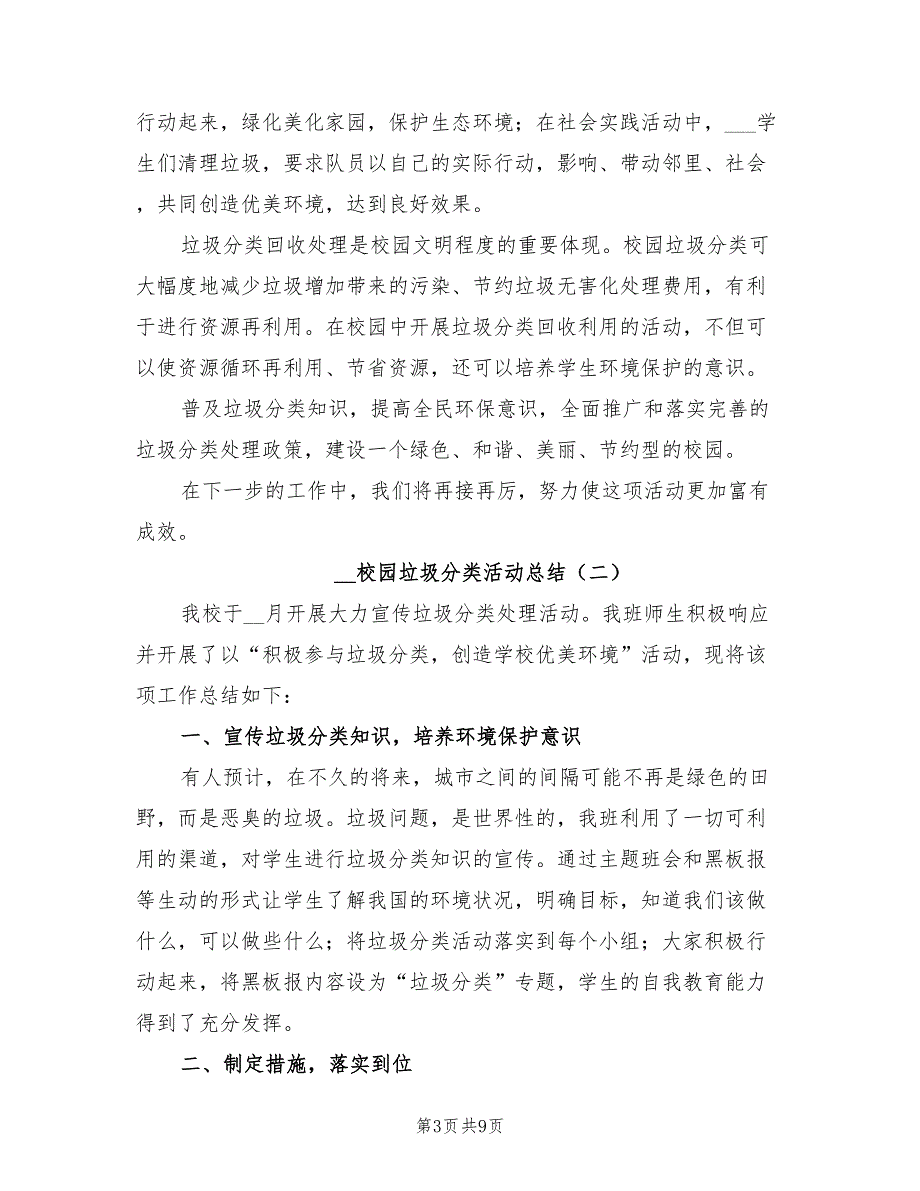 2022年校园垃圾分类活动总结.doc_第3页
