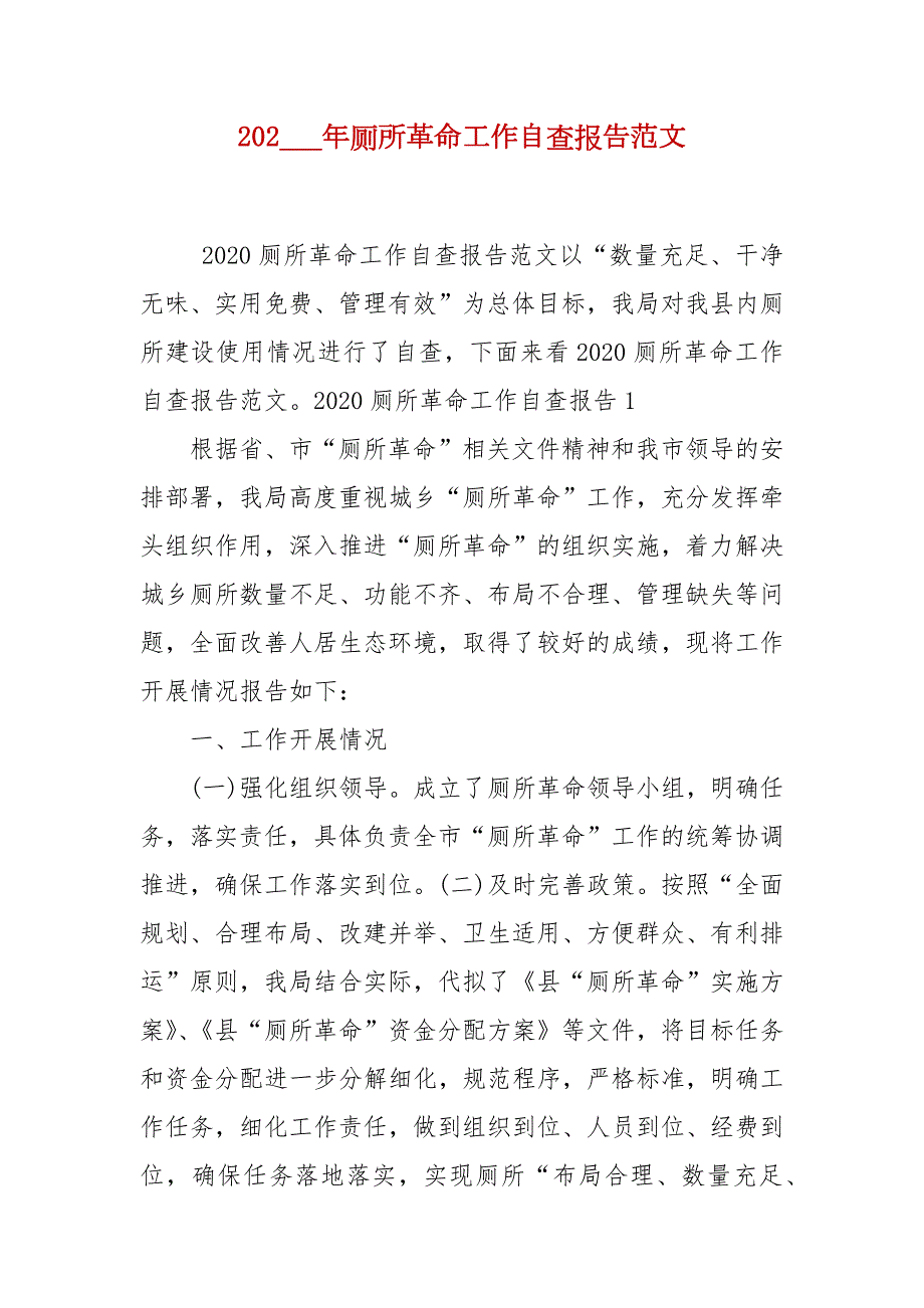 202_年厕所革命工作自查报告范文.docx_第2页