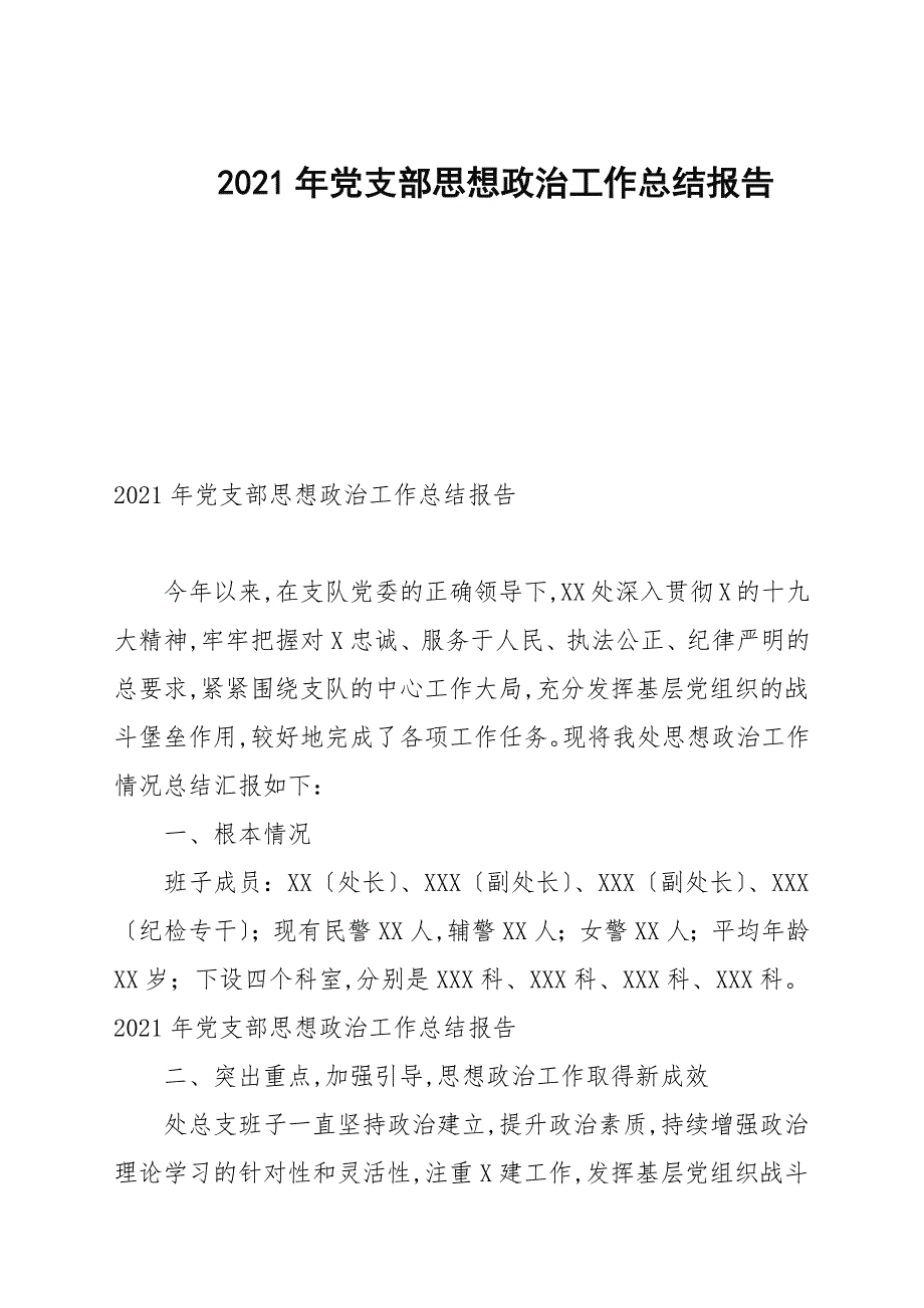 2021年党支部思想政治工作总结报告.docx_第1页