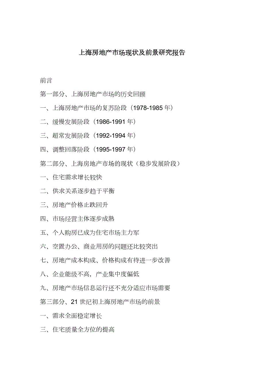 上海房地产市场现状分析及前景研究报告doc56页.docx_第1页