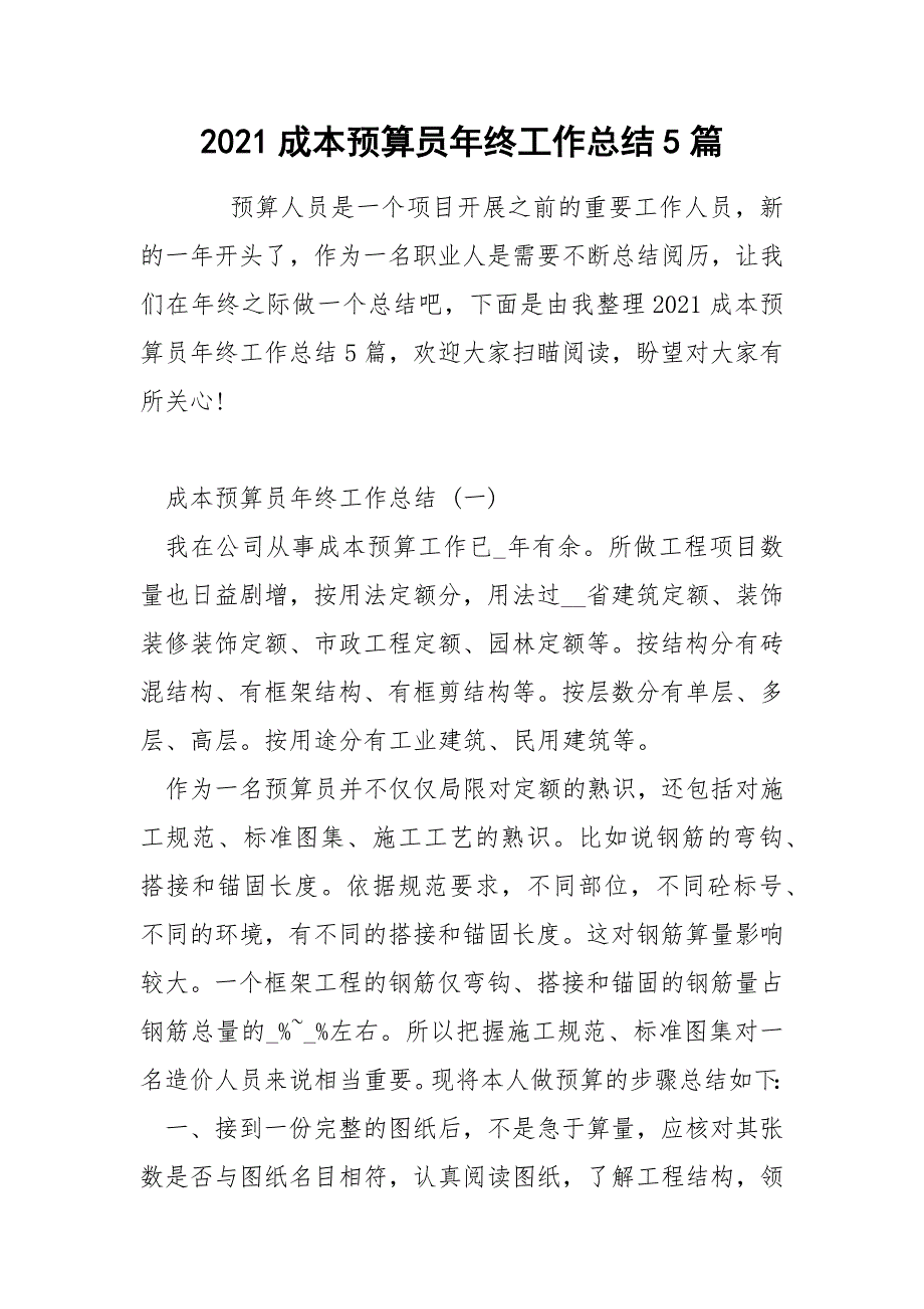 2021成本预算员年终工作总结5篇.docx_第1页