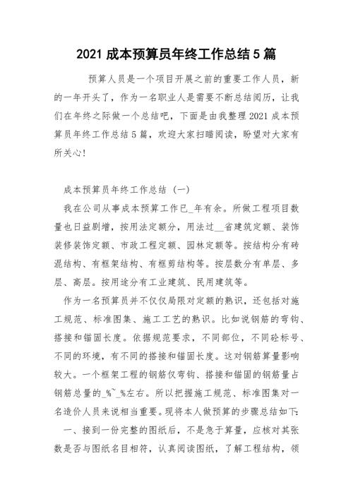 2021成本预算员年终工作总结5篇.docx