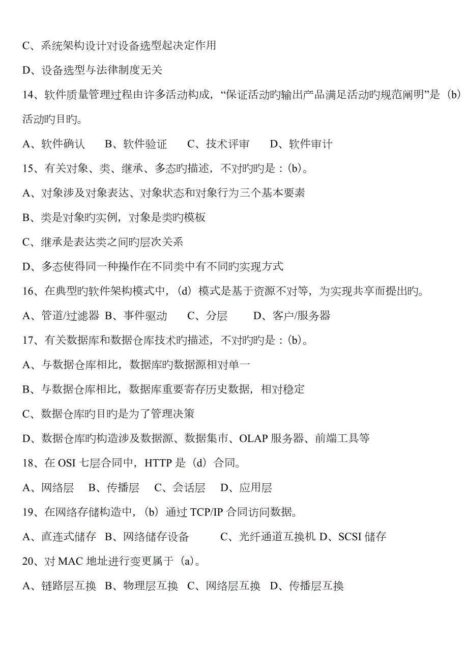 2023年上半年系统集成项目管理工程师真题及答案ampm.docx_第3页
