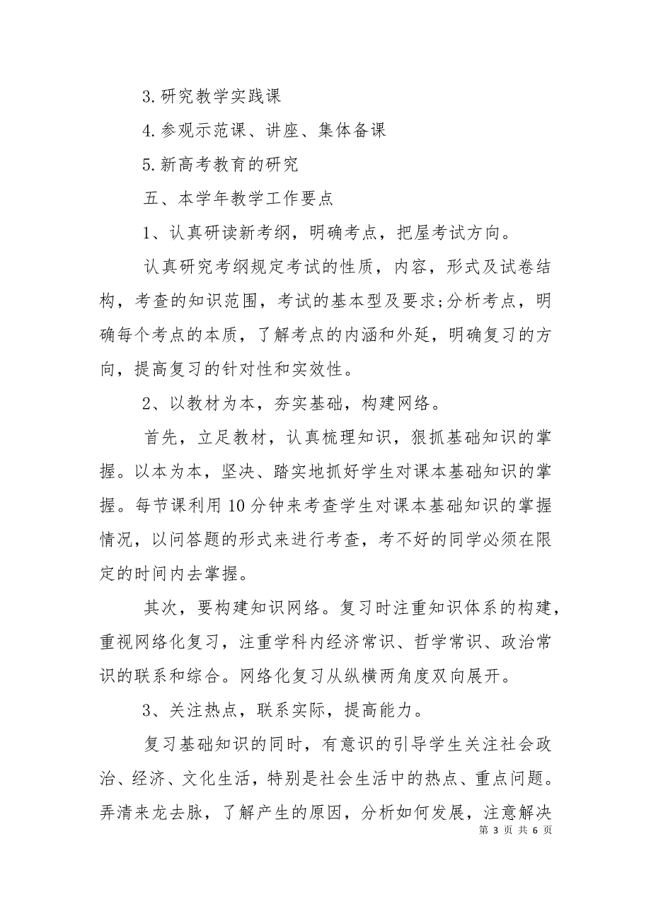2022高中政治教学工作计划范文.doc_第3页