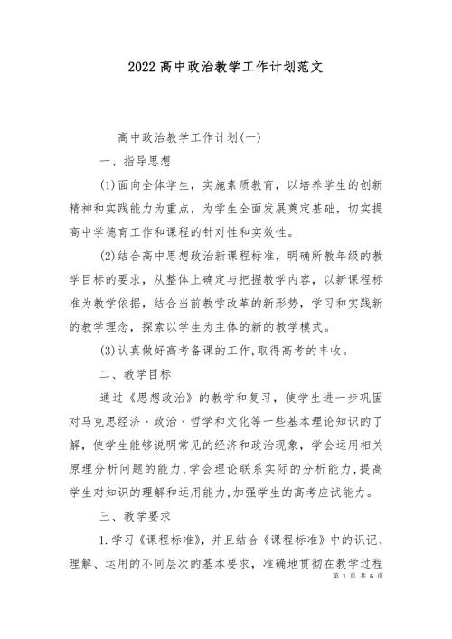 2022高中政治教学工作计划范文.doc