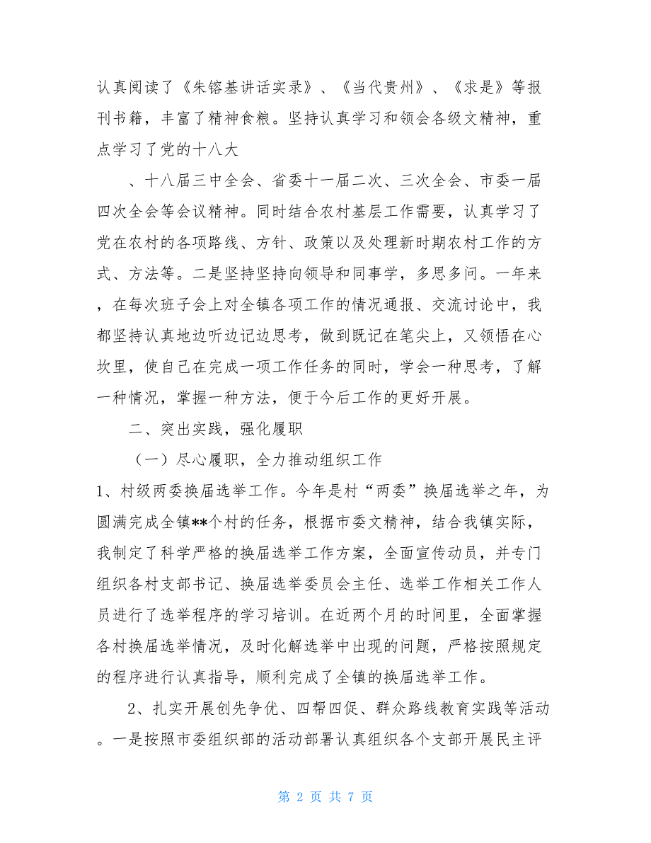 2021组织委员述职述廉报告党委委员组织委员个人述职述廉报告.doc_第2页