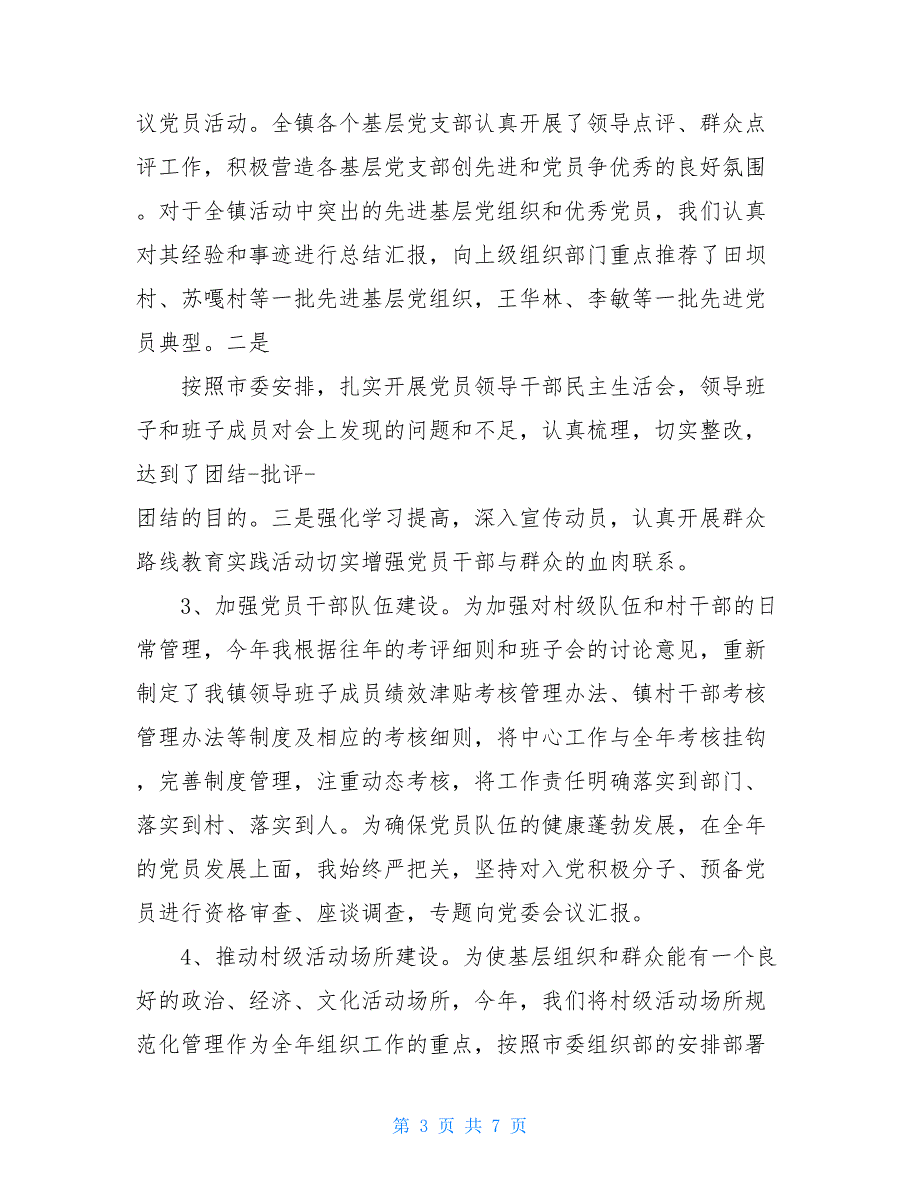 2021组织委员述职述廉报告党委委员组织委员个人述职述廉报告.doc_第3页