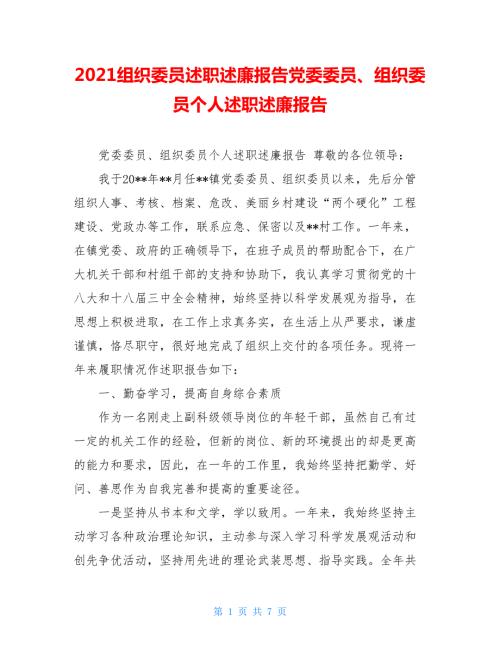 2021组织委员述职述廉报告党委委员组织委员个人述职述廉报告.doc