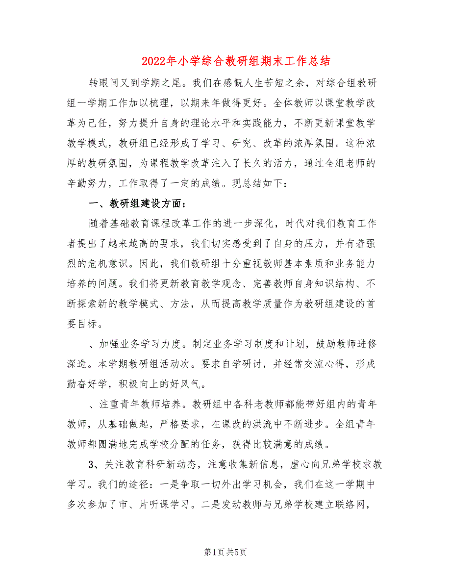2022年小学综合教研组期末工作总结.doc_第1页