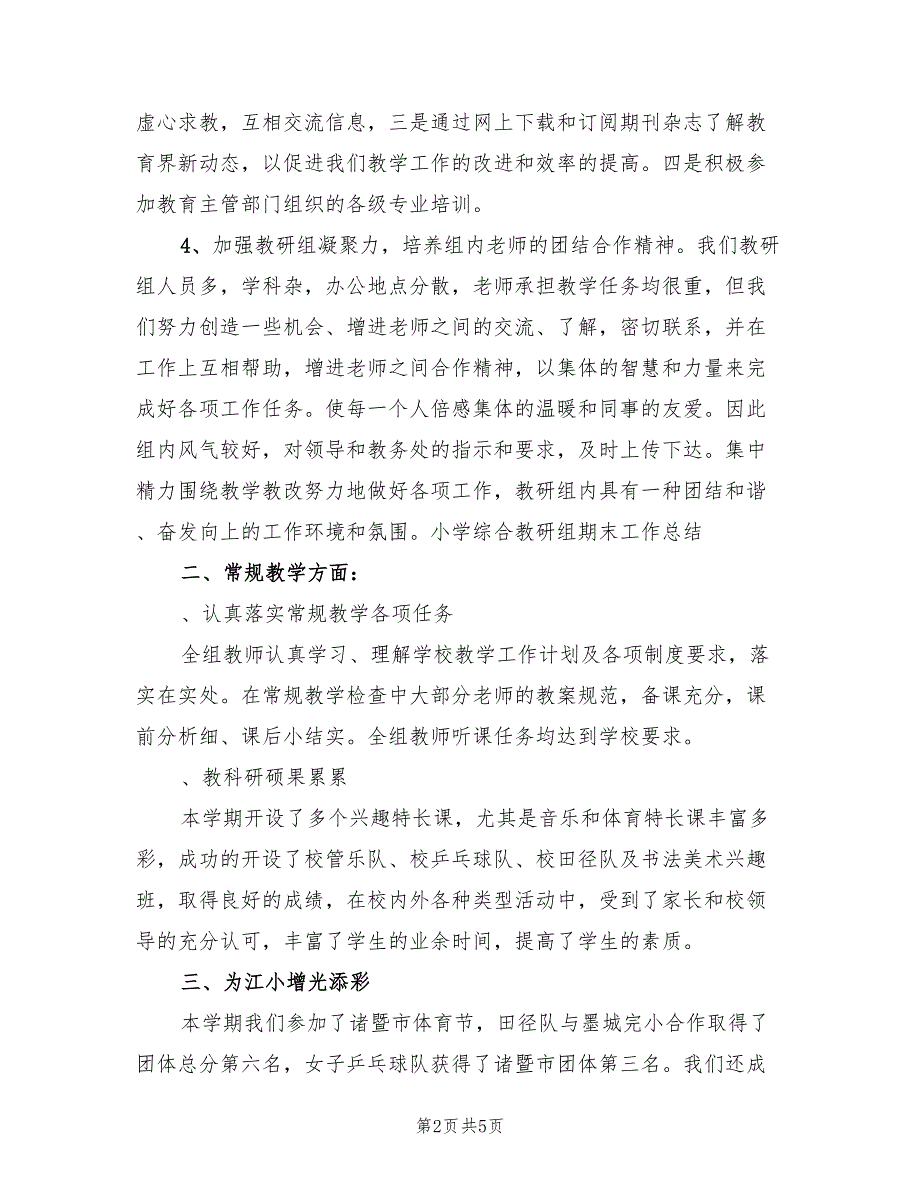 2022年小学综合教研组期末工作总结.doc_第2页