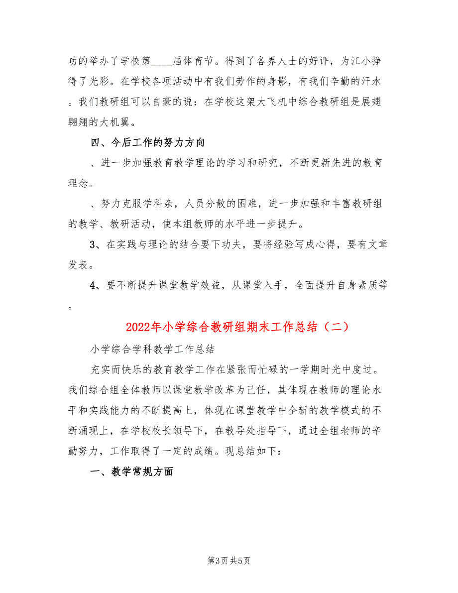 2022年小学综合教研组期末工作总结.doc_第3页