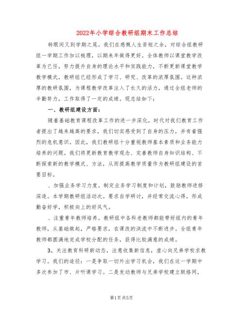 2022年小学综合教研组期末工作总结.doc