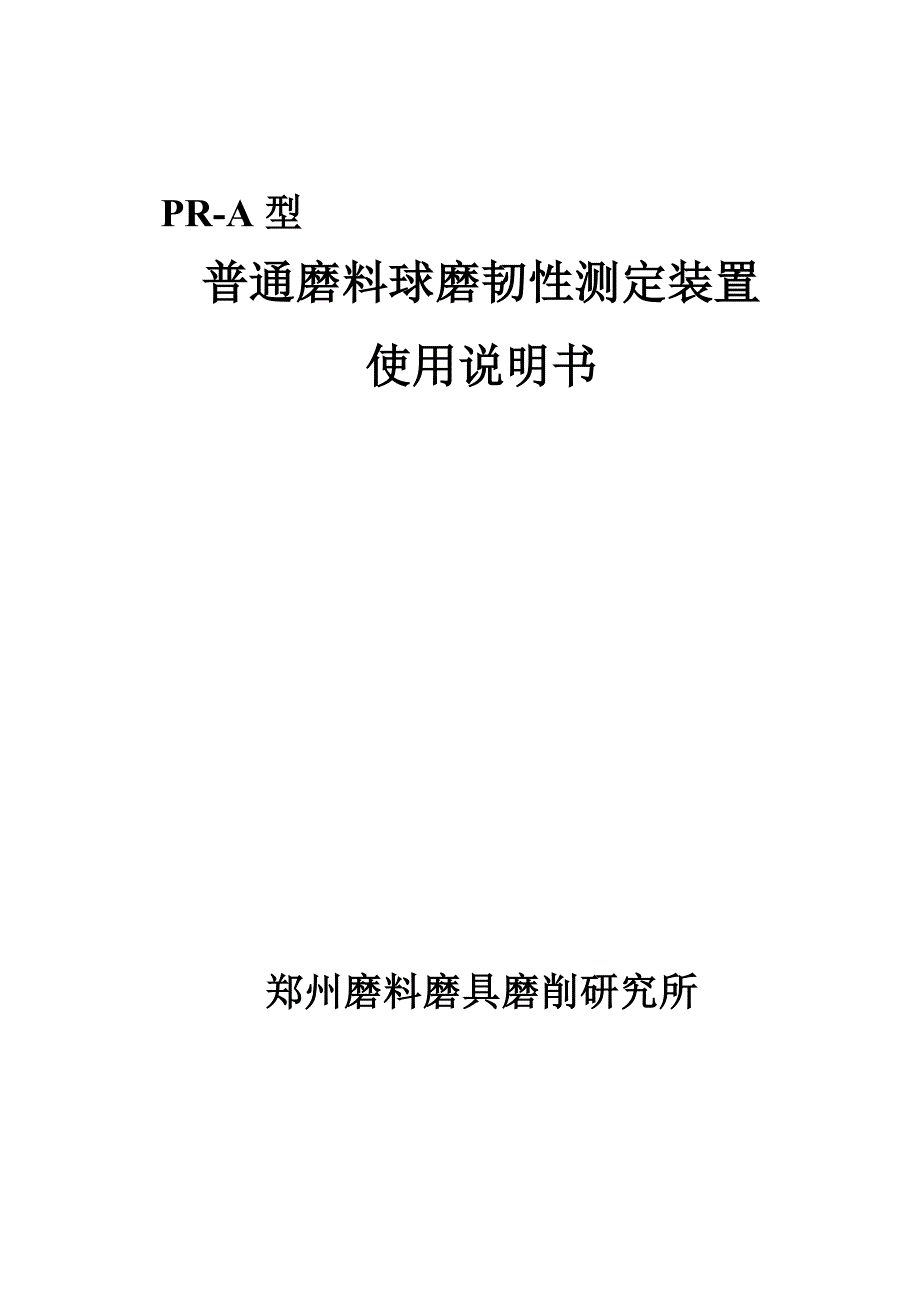 PRB普通磨料球磨韧性测定装置使用说明书.doc_第1页