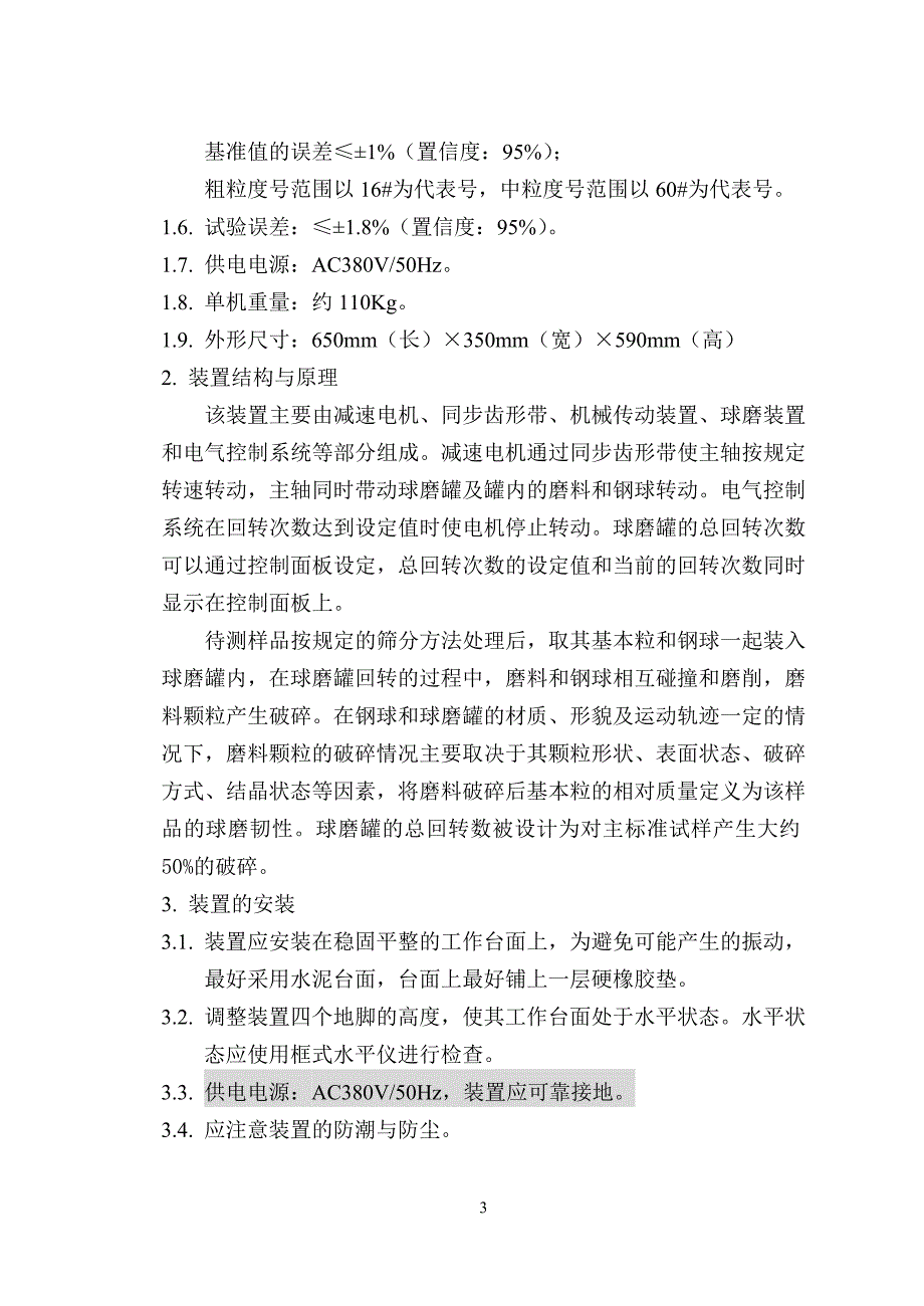 PRB普通磨料球磨韧性测定装置使用说明书.doc_第3页