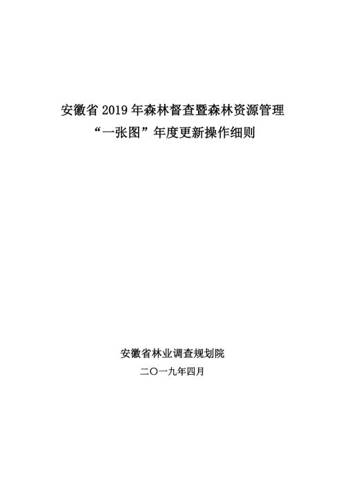 3-安徽省森林督查暨森林资源管理一张图年度更新操作细则终稿.doc