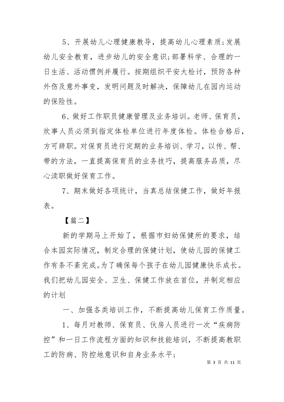2022年幼儿园春季保健工作计划.doc_第3页