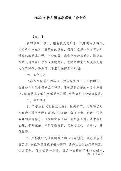 2022年幼儿园春季保健工作计划.doc
