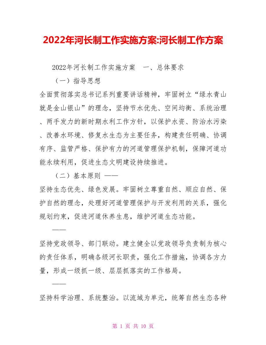 2022年河长制工作实施方案河长制工作方案.doc_第1页