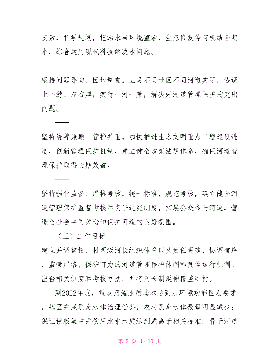 2022年河长制工作实施方案河长制工作方案.doc_第2页