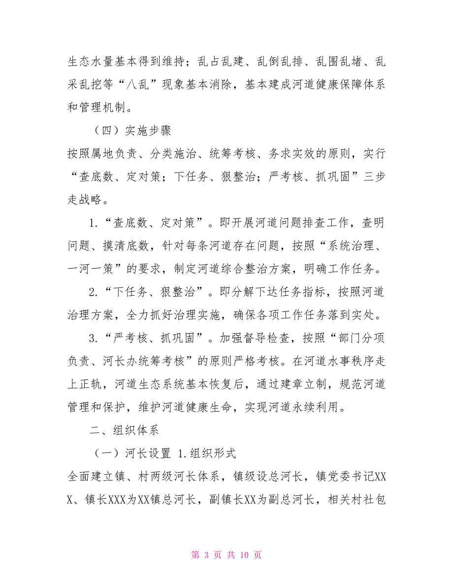 2022年河长制工作实施方案河长制工作方案.doc_第3页