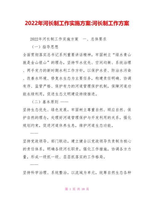 2022年河长制工作实施方案河长制工作方案.doc