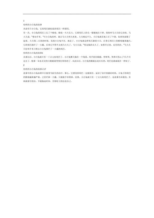 怕疼的小白兔PPT课件参考故事.docx