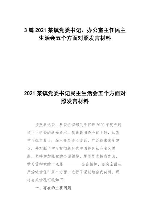 3篇2021某镇党委书记办公室主任民主生活会五个方面对照发言材料.docx