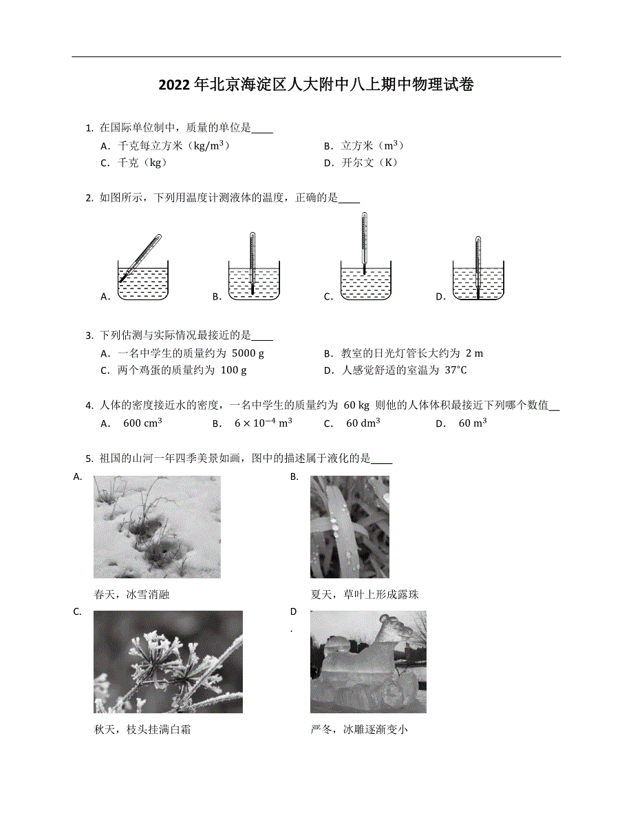 2022年北京海淀区人大附中八年级上学期期中物理试卷含答案.docx_第1页