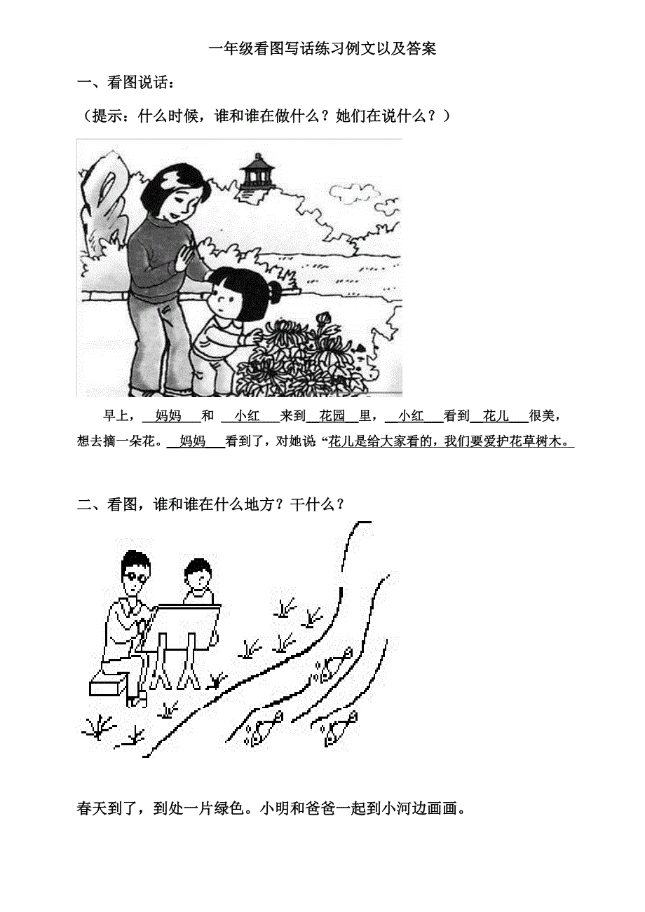一年级上册看图说话写话练习附答案.doc_第1页