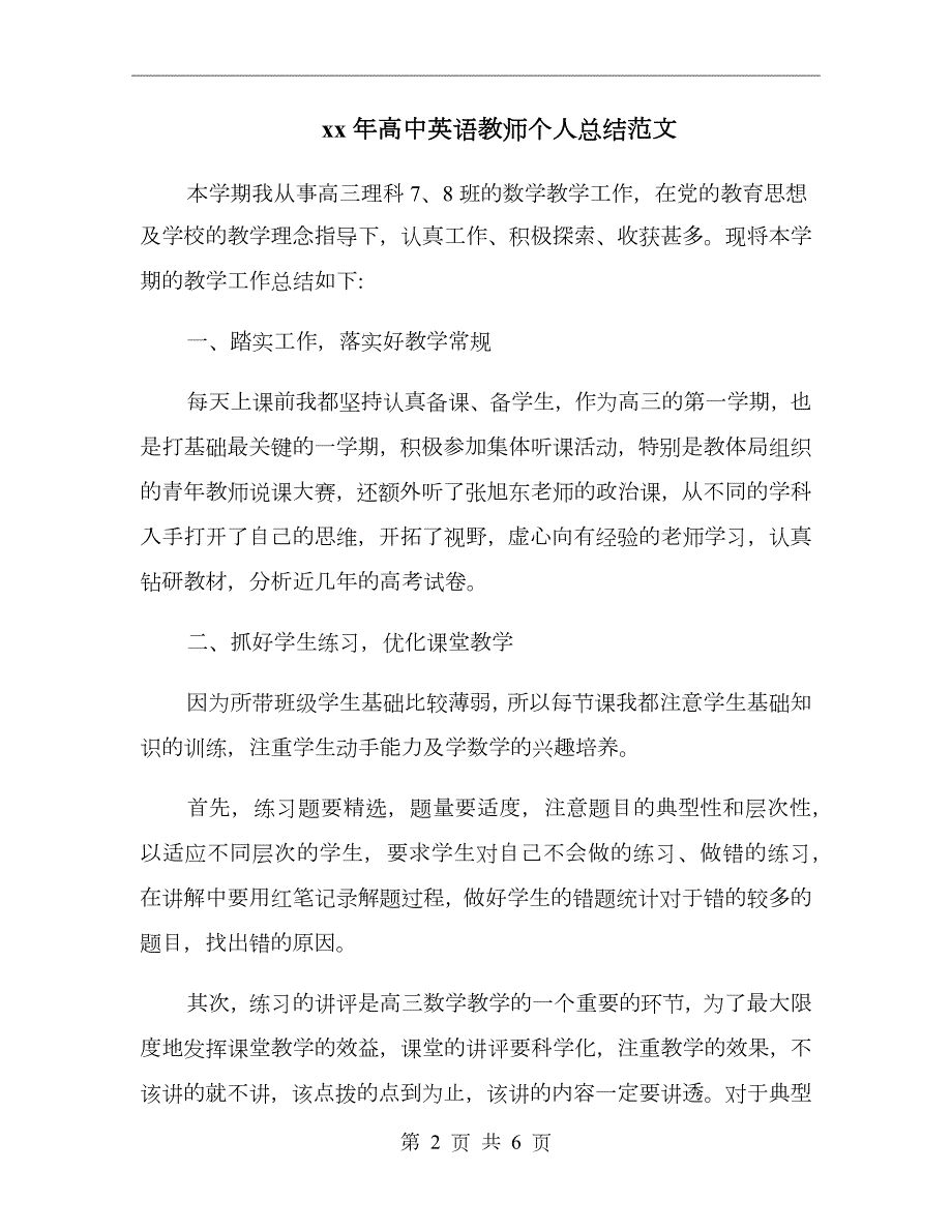 xx年高中英语教师个人总结范文.doc_第2页