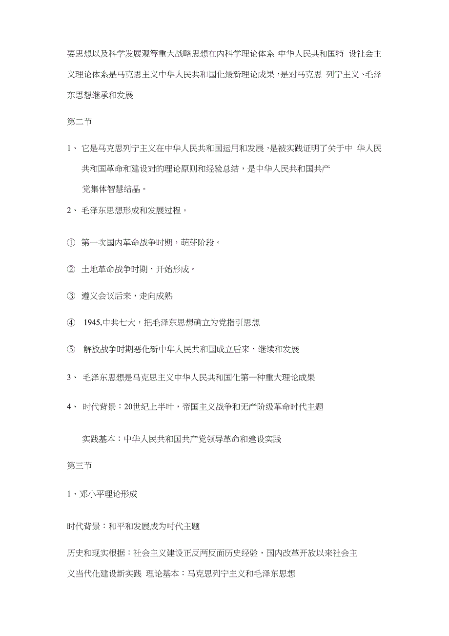2021年度毛概重点章节知识点整理.docx_第2页