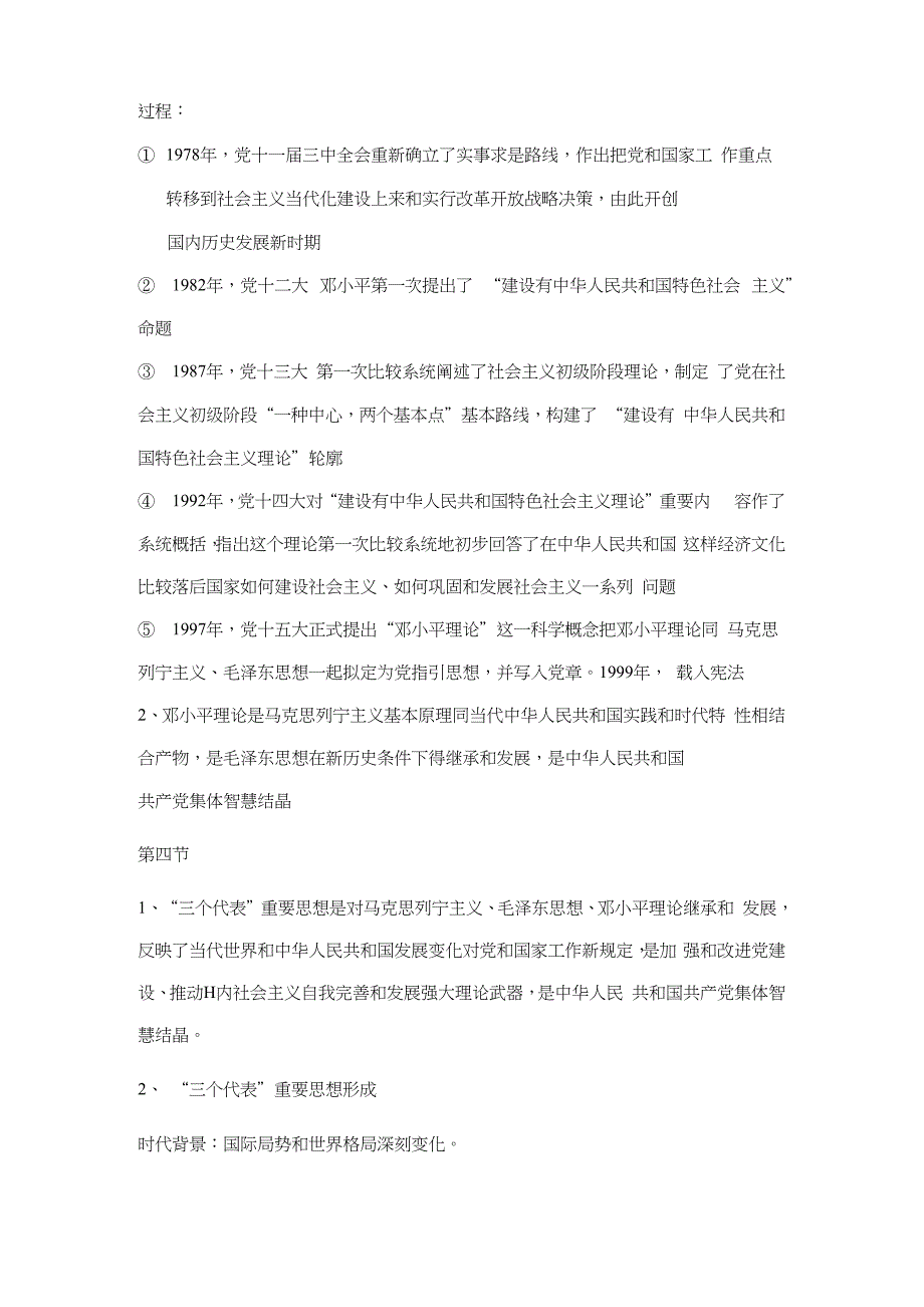 2021年度毛概重点章节知识点整理.docx_第3页