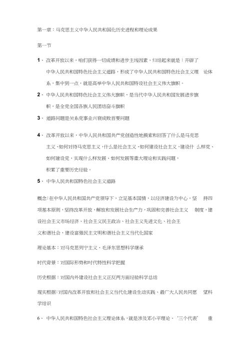 2021年度毛概重点章节知识点整理.docx