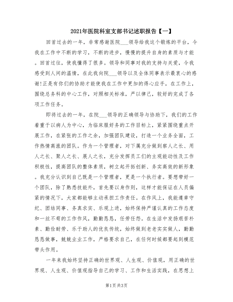 2021年医院科室支部书记述职报告一.doc_第1页