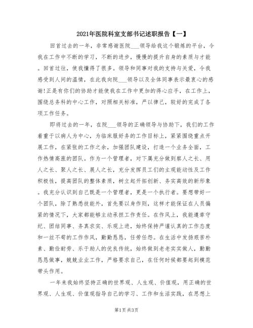 2021年医院科室支部书记述职报告一.doc