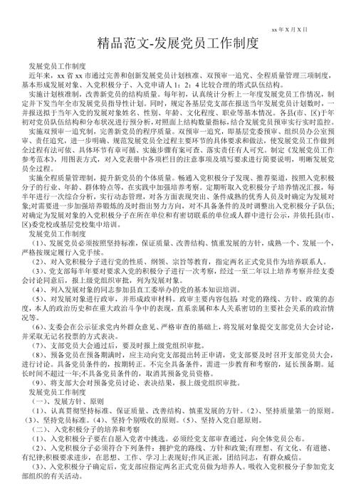 2021年发展党员工作制度.doc