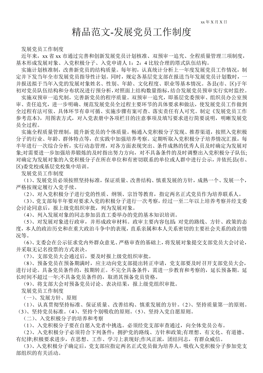 2021年发展党员工作制度.doc_第1页