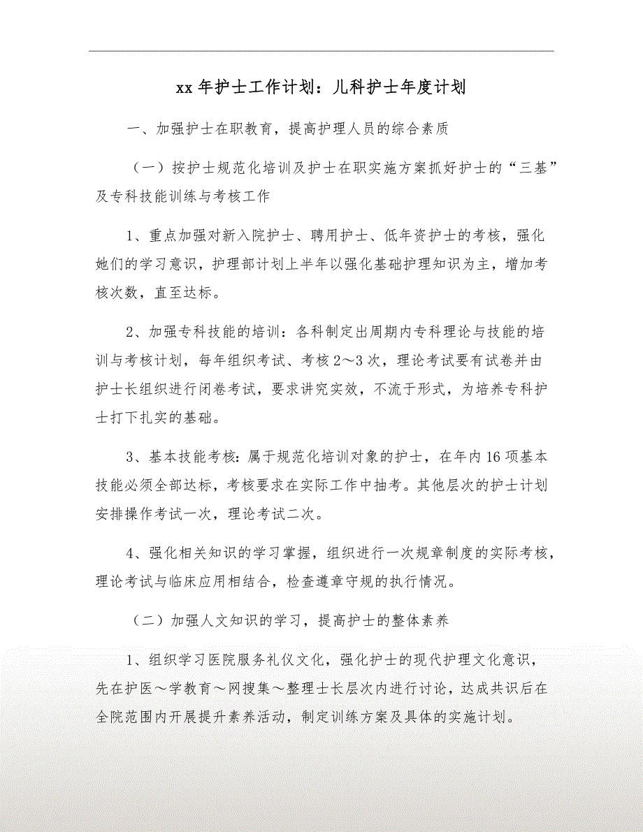 xx年护士工作计划儿科护士计划.doc_第2页